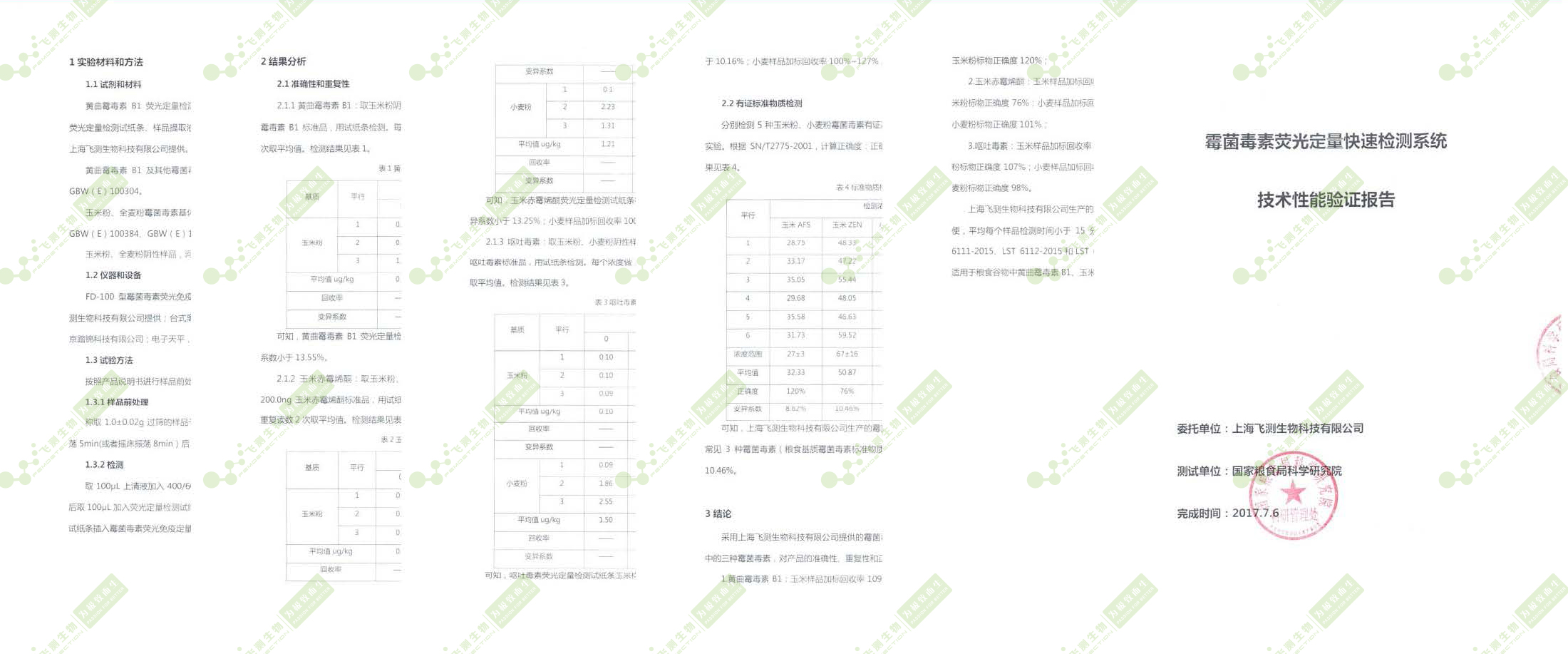 國糧局糧科院驗(yàn)證報(bào)告