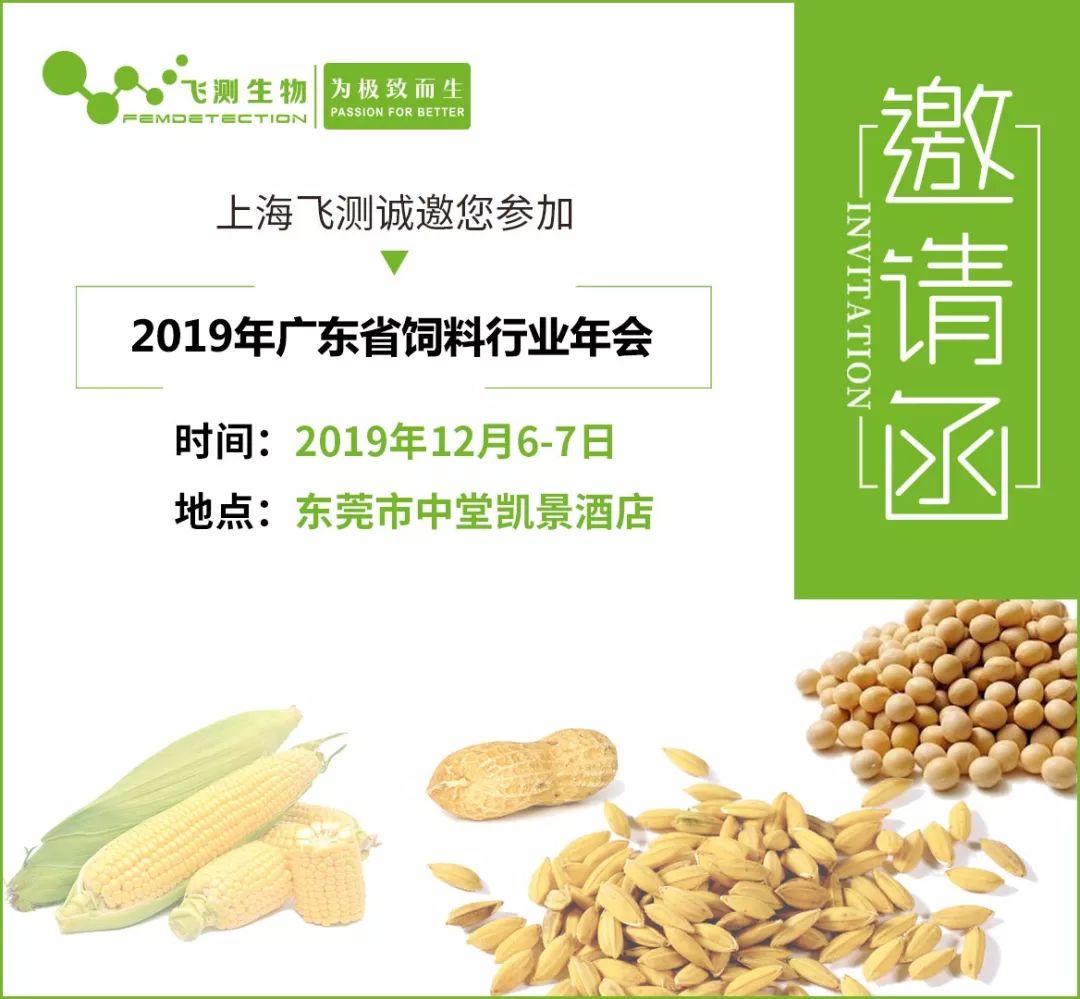 2019廣東省飼料行業(yè)年會(huì)邀請(qǐng)函