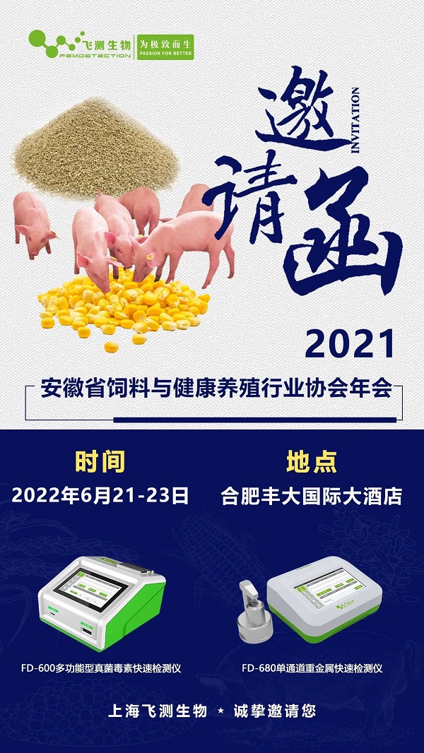 2021安徽省飼料與健康養(yǎng)殖行業(yè)協(xié)會年會邀請