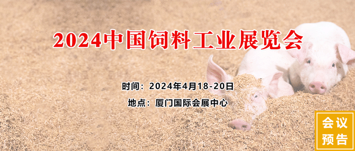 2024中國飼料工業(yè)展覽會