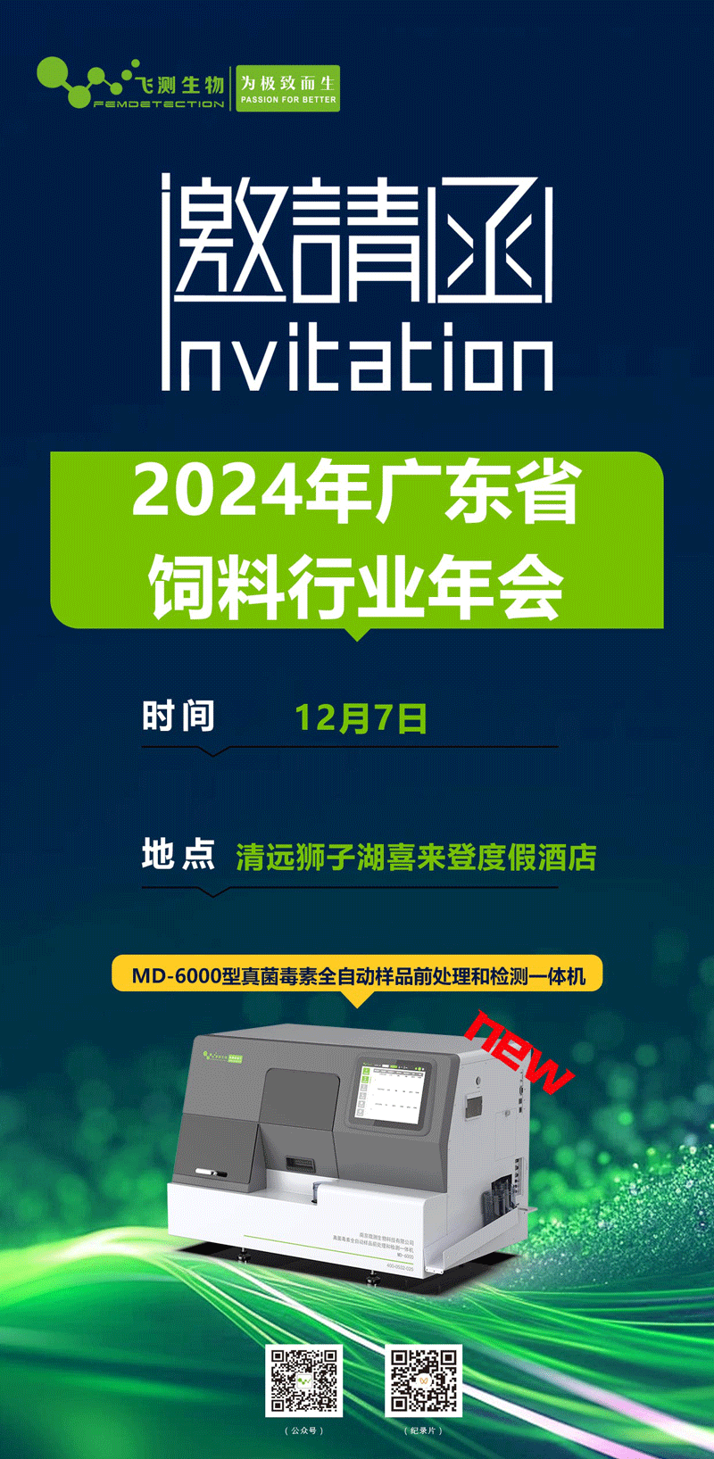 2024年度廣東省飼料行業(yè)年會(huì) 