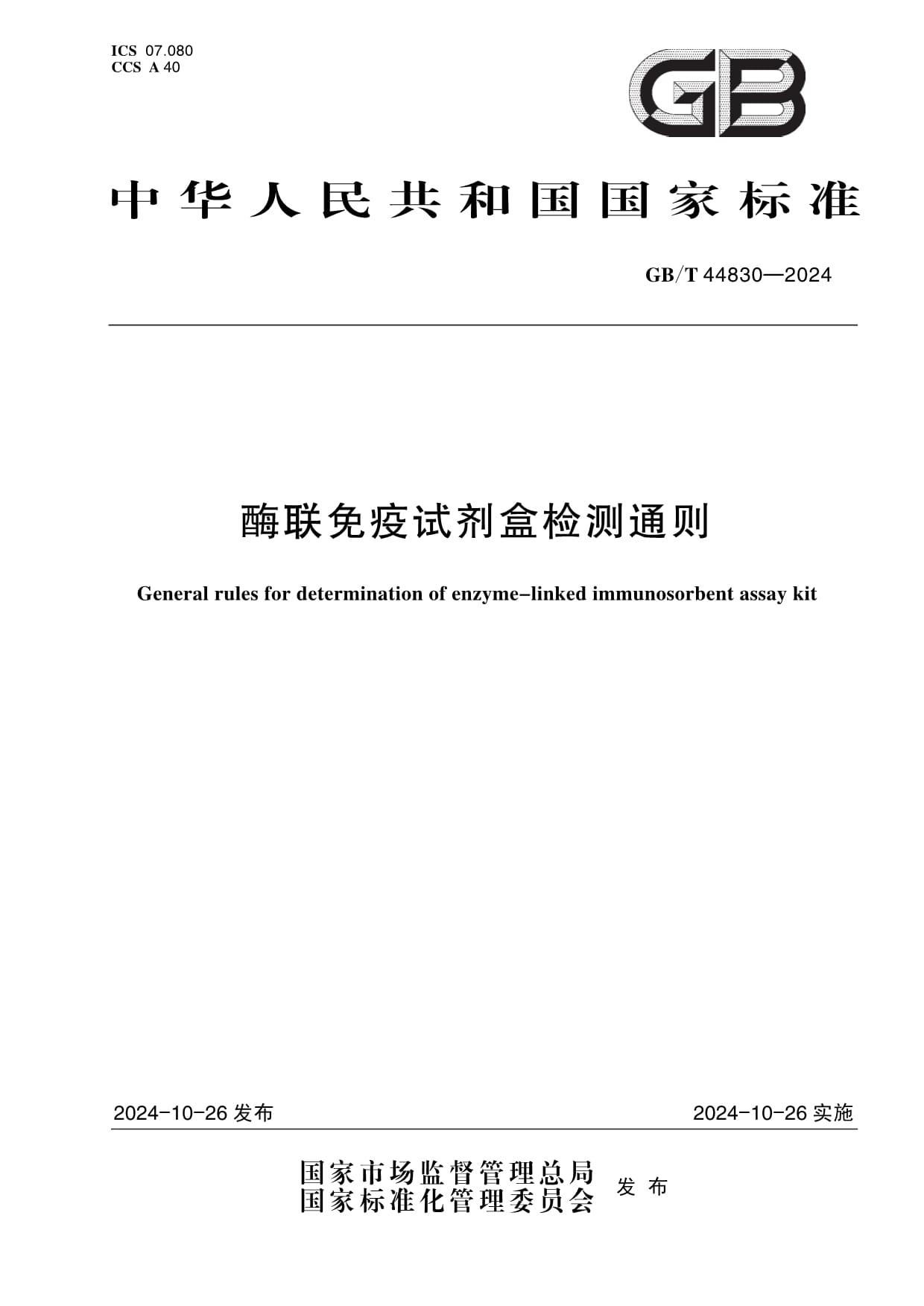 《酶聯(lián)免疫試劑盒檢測(cè)通則》正式發(fā)布