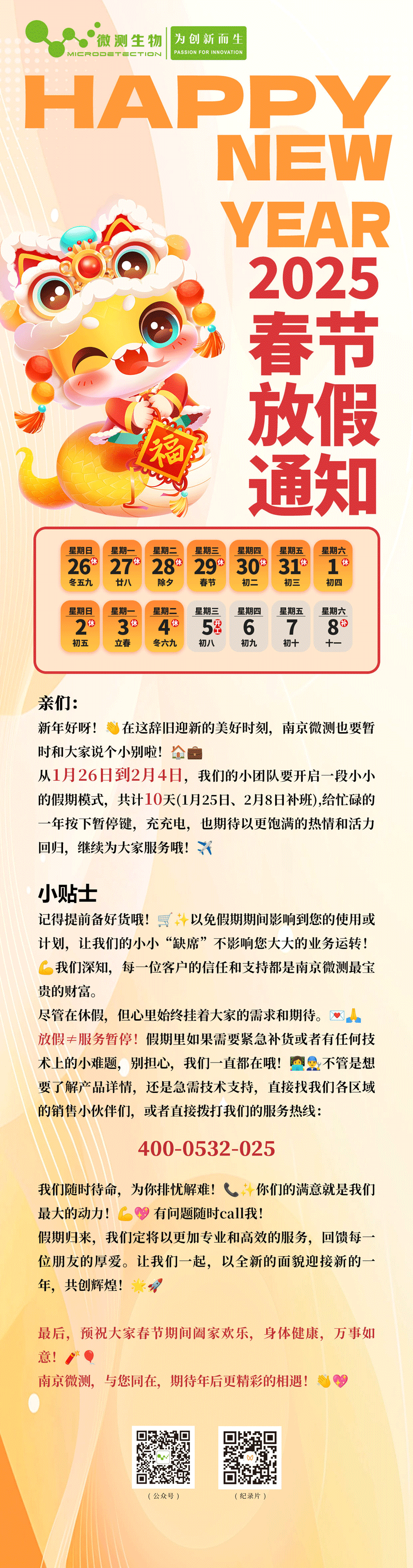 南京微測2025春節(jié)放假通知