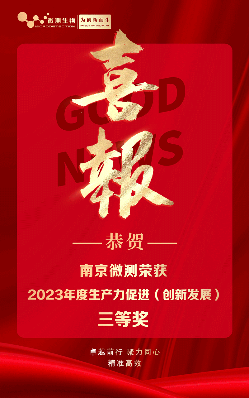 南京微測(cè)榮獲2023年度生產(chǎn)力促進(jìn)(創(chuàng)新發(fā)展)三等獎(jiǎng)